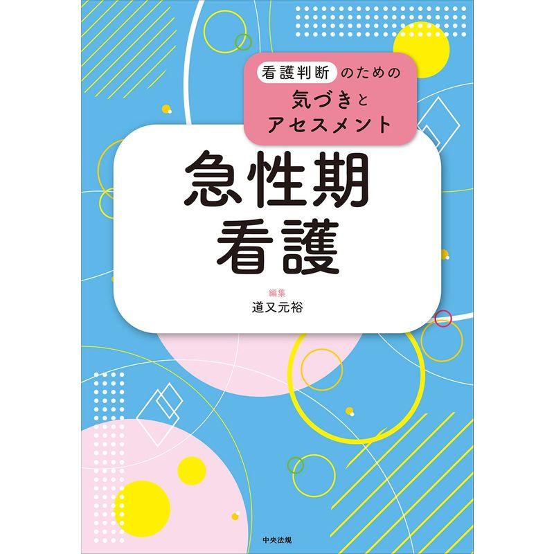 急性期看護 (看護判断のための気づきとアセスメント)