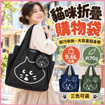💼通勤採買兩用🐱折疊購物袋🐱驚訝貓折疊購物袋 托特包 環保購物袋 單肩包 上班包 通勤包 肩背包 手提托特包 A4購物袋