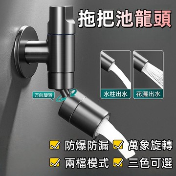 【現貨清倉🔥】拖把池水龍頭 增壓噴頭 陽臺水龍頭 自來水噴頭 萬象水龍頭 入墻式水龍頭 防濺水龍頭