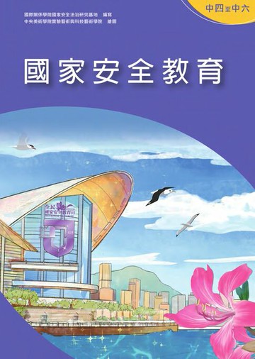 【電子書】國家安全教育（中四至中六）　