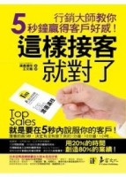 這樣接客就對了：行銷大師教你5秒鐘贏得客戶好感!【二手書_良好】TAAZE讀冊生活