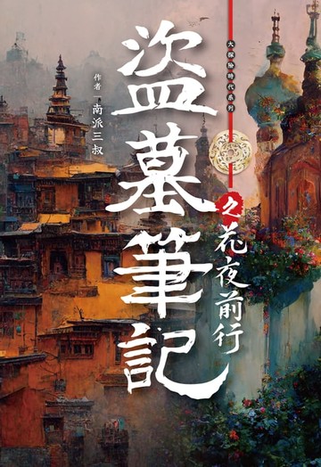 【電子書】盜墓筆記之花夜前行