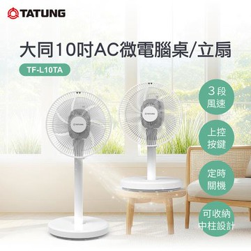 TATUNG 大同 10吋AC微電腦桌/立扇 TF-L10TA