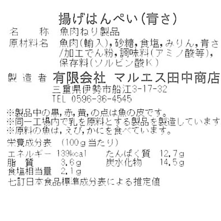 伊勢志摩さつまあげ 志摩産あおさ