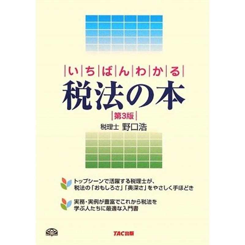 いちばんわかる税法の本