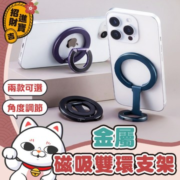 [雙重轉軸] 雙層指環扣 雙面磁吸指環扣 金屬磁吸雙環支架 磁吸雙環支架 磁吸指環扣 指環支架