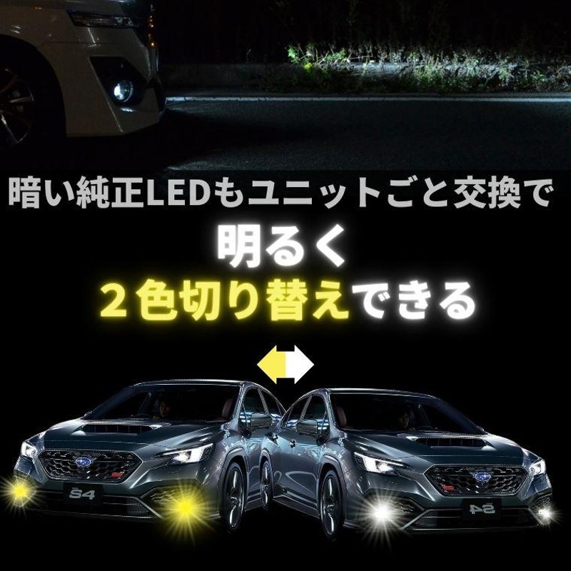 wrx s4 スバル フォグランプ 後付け led レンズユニット 交換 2色切替え ガラスレンズ ledキット セットフォグ 純正ledフォグ  車検対応 レンズ fcl エフシーエル | LINEショッピング