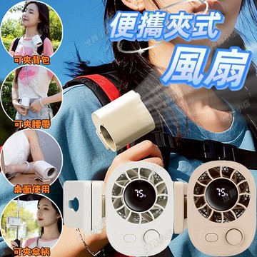 360°旋轉隨身風扇 夾扇 夾子扇 夾式電風扇 夾扣風扇 掛腰風扇 掛脖風扇 腰間風扇 車載風扇 掛腰風扇