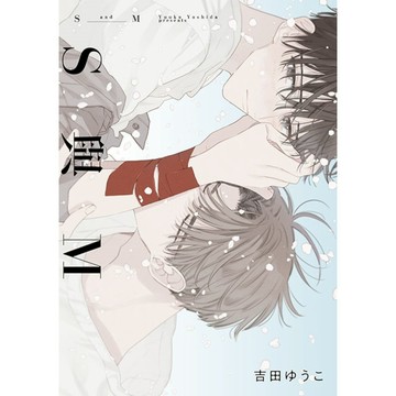 S與M(全)