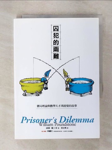 【書寶二手書T9／科學_UQ4】囚犯的兩難-賽局理論與數學天才馮紐曼的故事_威廉‧龐士東