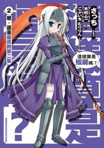 這樣算是殭屍嗎？（2）漫畫版[二手書_良好]