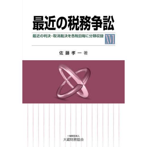 最近の税務争訟 最近の判決・取消裁決を各税目毎に分類収録