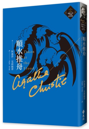 順水推舟（克莉絲蒂繁體中文版20週年紀念珍藏31）