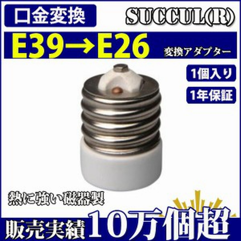 市場 DiCUNO 変換ソケット E17-E26口金変換アダプター