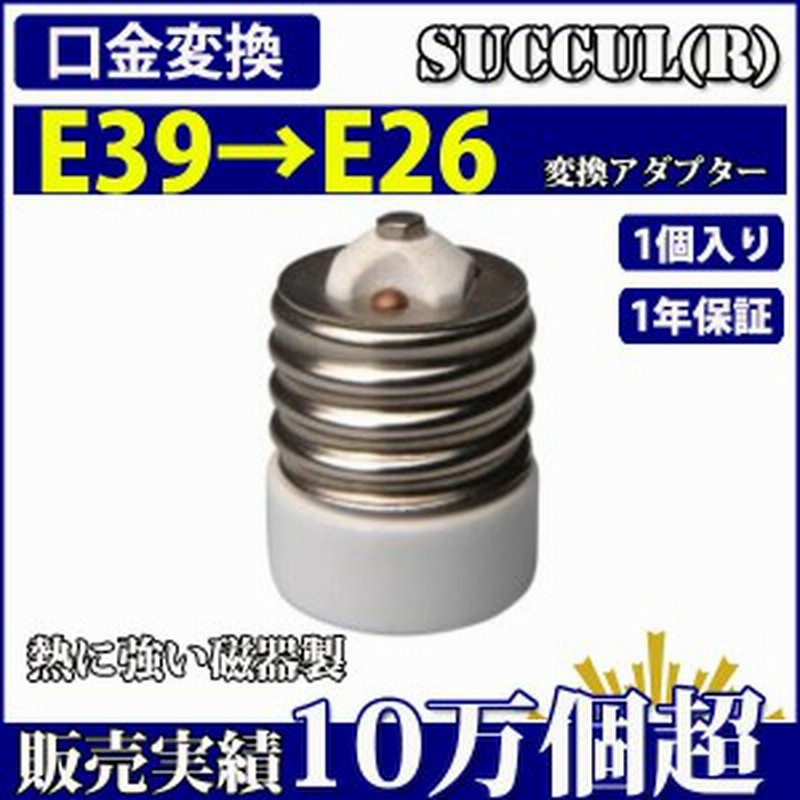 口金変換アダプタ E39→E26 熱に強い磁器製 電球ソケット変換アダプター [商品1点] 通販 LINEポイント最大10.0%GET |  LINEショッピング