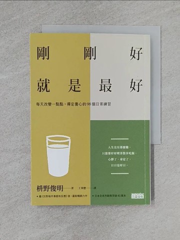 【書寶二手書T7／勵志_YBW】剛剛好，就是最好：每天改變一點點，禪定養心的98個日常練習_?野俊明, 王華懋