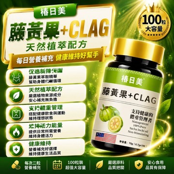 Cunrimei品牌 高含量！C/L/A /g/ 亞油酸 阻斷澱粉碳糖 嗨大餐 3年保質期 素食者 保健安心購