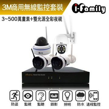 【宇晨I-Family】免配線簡易安裝 全方位無線監視錄影系統 主機+半球機+2廣角槍機+球機