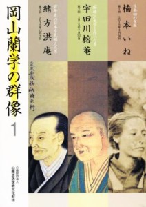  岡山蘭学の群像(１)／山陽放送学術文化財団(その他)