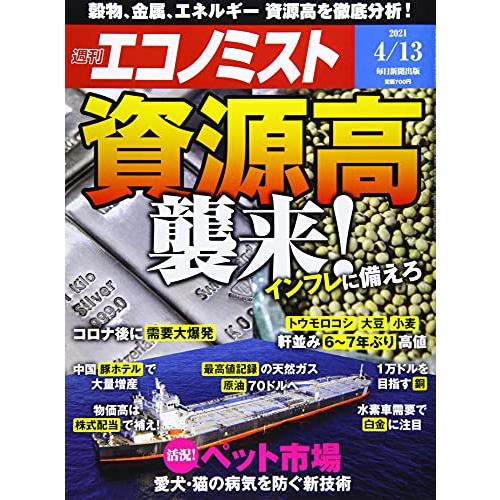 週刊エコノミスト 2021年 13号