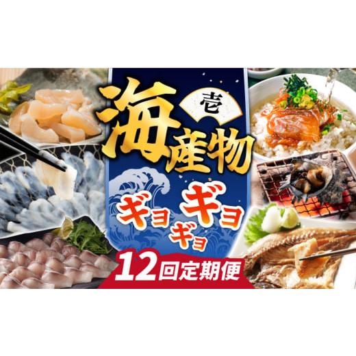 ふるさと納税 長崎県 壱岐市  海産物 ギョギョギョ 定期便 （壱）《壱岐市》  鯛 ブリ 刺身 鮮魚 海鮮 フグ とらふぐ [JZX009] 140000 140000…