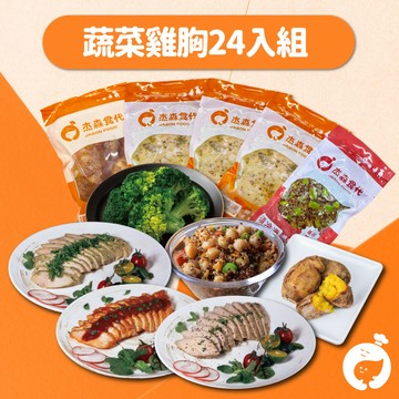 蔬雞綜合組24入｜均衡飲食 一次滿足