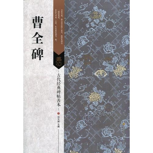 曹全碑　古代経典碑帖善本　中国語書道 曹全碑　古代#32463;典碑帖善本