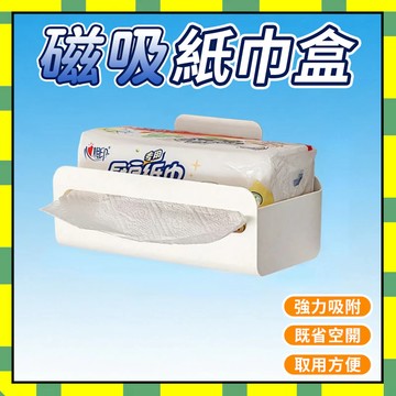 磁吸紙巾盒 磁吸麵紙盒 大容量 強磁力 無痕免打 廚房神器 紙巾收納盒 廚房紙巾收纳盒 抽紙盒 衛生紙架777