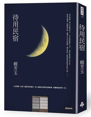 待用民宿 /賴芳玉