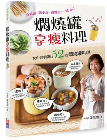 燜燒罐享瘦料理[二手書_良好]