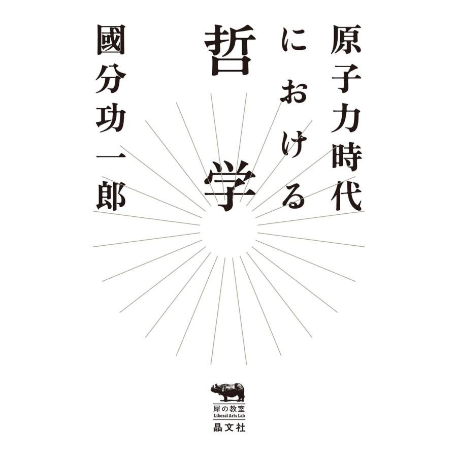 原子力時代における哲学