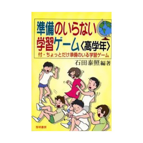 準備のいらない学習ゲーム 高学年