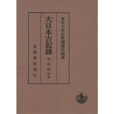 大日本古記録 中右記 別巻 | LINEブランドカタログ