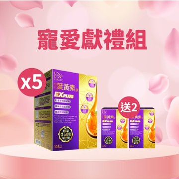 【直播推薦｜寵愛特開】超級漿果葉黃素飲EX PLUS x5盒+ (贈)超級漿果葉黃素飲EX PLUS