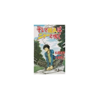 そして龍太はニャーと鳴く ジャンプ ジェイ ブックス 松原真琴 著者 久保帯人 著者 通販 Lineポイント最大get Lineショッピング