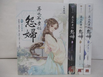 【書寶二手書T4／一般小說_R9C】再也不要做怨婦_1~4集合售_哈尼正太郎