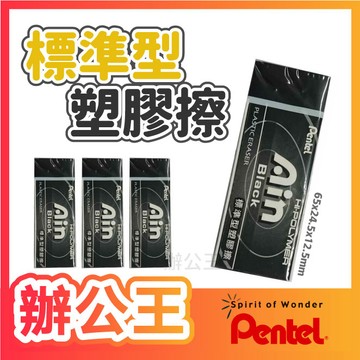 【辦公王】Pentel 飛龍 ZEAH06AT /ZEAH10AT標準型塑膠擦 橡皮擦