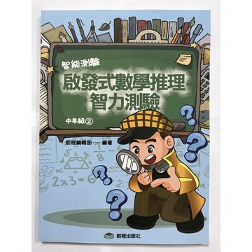 【國小數學智力】前程-啟發式數學推理-中2（4年級）(林老書升學專門店)(網路書店)