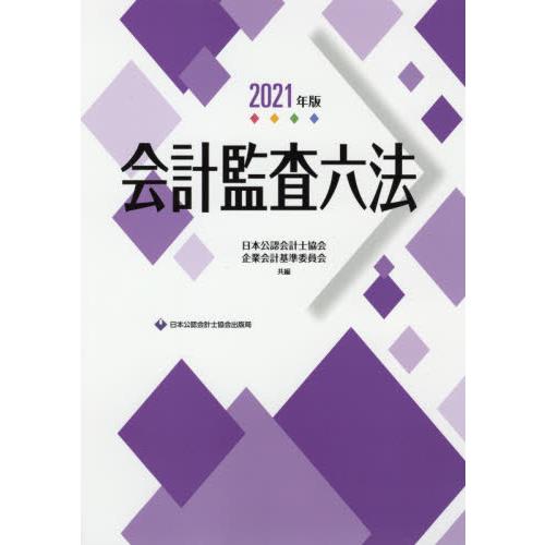 会計監査六法 2021年版