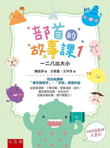 部首的故事課１：一二八比大小：符合新課綱「識字與寫字」、「字詞」學習內容 (1版) 陳姞淨 2020 五南