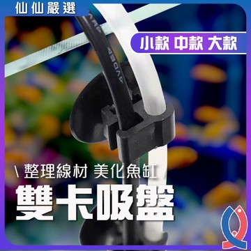 魚缸吸盤 風管固定 電線整理 水族收納 雙卡槽吸盤 電源線固定 軟管夾 打氣機風管 沉水馬達 魚缸理線 器線夾 玻璃吸盤