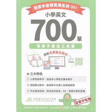 國小英語●臺灣雙母語研究學會●小學英文700單 背單字最佳工具書 (小學生福利社)