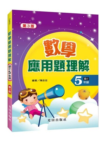 數學應用題理解(國小5年級)第3版