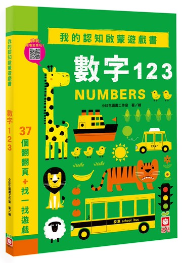 我的認知啟蒙遊戲書：數字123【37個翻翻頁＋找一找遊戲】