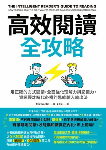【電子書】高效閱讀全攻略：用正確的方式閱讀，全面強化理解力與記憶力，資訊爆炸時代必備的思維輸入輸出法
