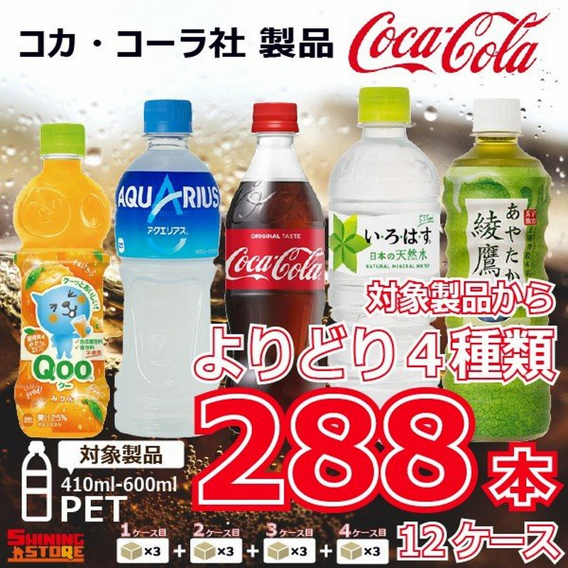 コカコーラ製品 ペットボトル 500ml(410ml-600ml) 選べる4種 計12ケース 288本 コカ・コーラ いろはす 綾鷹 コカ・コーラより直送  ケース販売 通販 LINEポイント最大0.5%GET | LINEショッピング