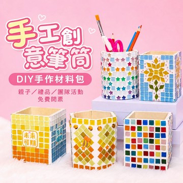 【免運】馬賽克筆筒手工diy材料包 收納筆筒 美勞 團建手作禮物 創意兒童益智玩具 小學生禮物筆盒 收納桶 趣味親子互動