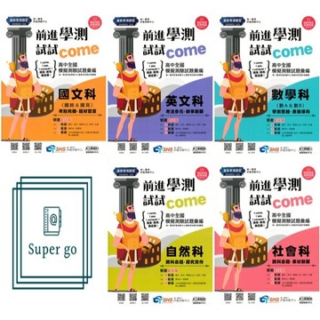 《南一評鑑》高中_前進學測試試come_全國模擬測驗試題彙編_國文/英文/數學/自然/社會_適用116學測🥇速配購🥇