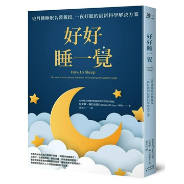 好好睡一覺：史丹佛睡眠名醫親授，一夜好眠的最新科學解決方案/拉斐爾・佩拉約醫生