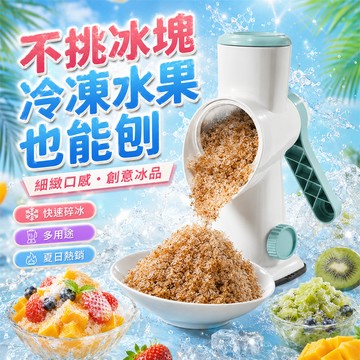 💯超級推薦💯手搖刨冰機 手動刨冰機 刨冰機 家用刨冰機 夏季刨冰機 親子刨冰機 露營刨冰機 廚房刨冰機 手動碎冰機